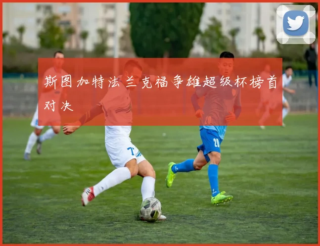 斯图加特法兰克福争雄超级杯榜首对决