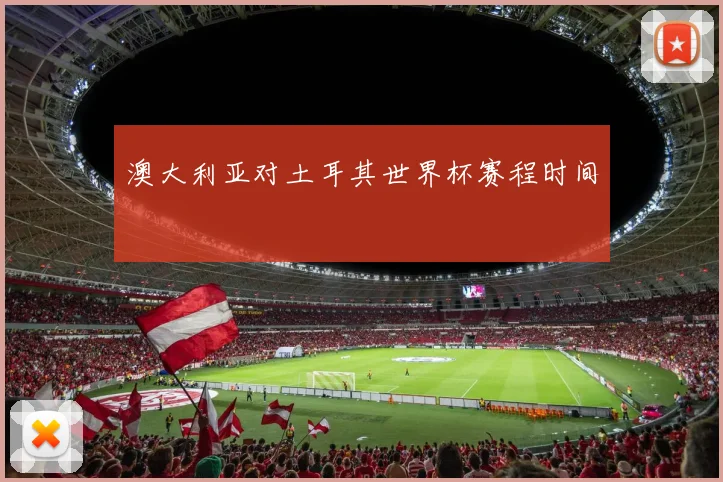 澳大利亚对土耳其世界杯赛程时间