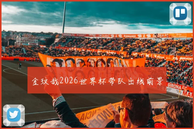 金玟哉2026世界杯带队出线前景
