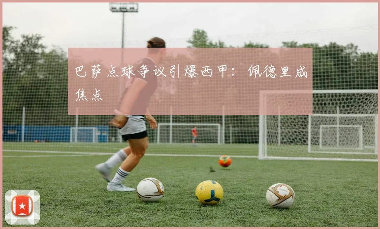 巴萨点球争议引爆西甲:佩德里成焦点