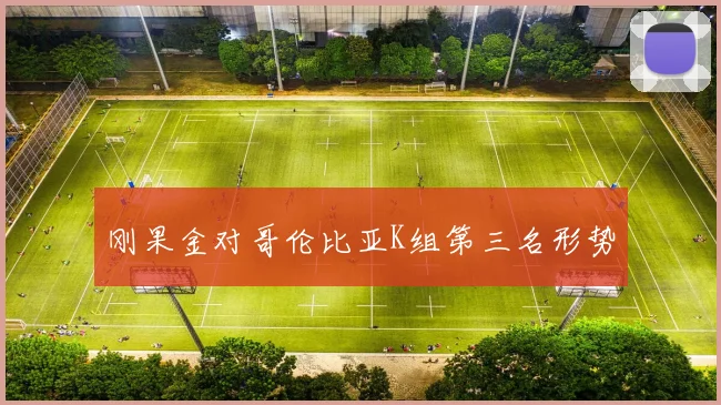 刚果金对哥伦比亚K组第三名形势