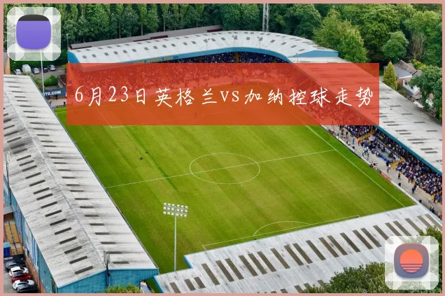 6月23日英格兰vs加纳控球走势