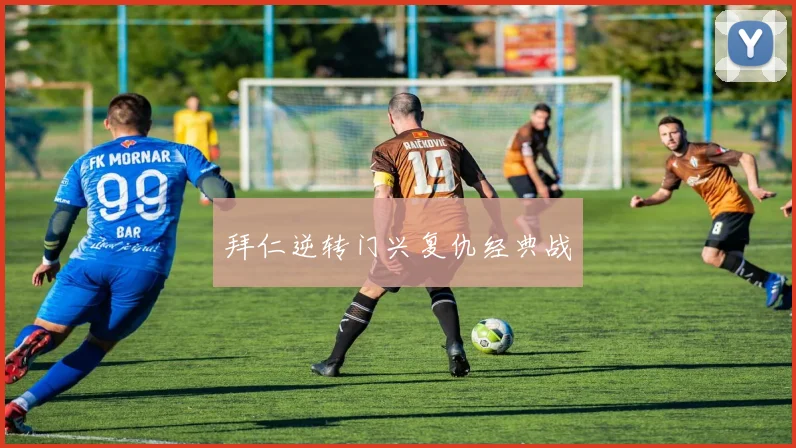 拜仁逆转门兴复仇经典战