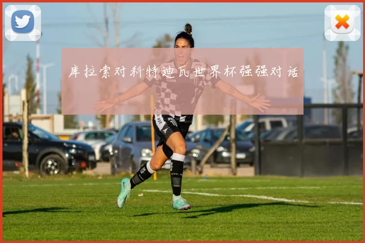 库拉索对科特迪瓦世界杯强强对话
