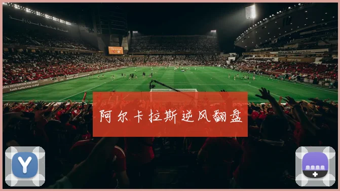 阿尔卡拉斯逆风翻盘