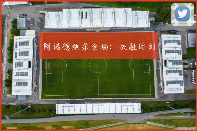 阿诺德绝杀全场：决胜时刻