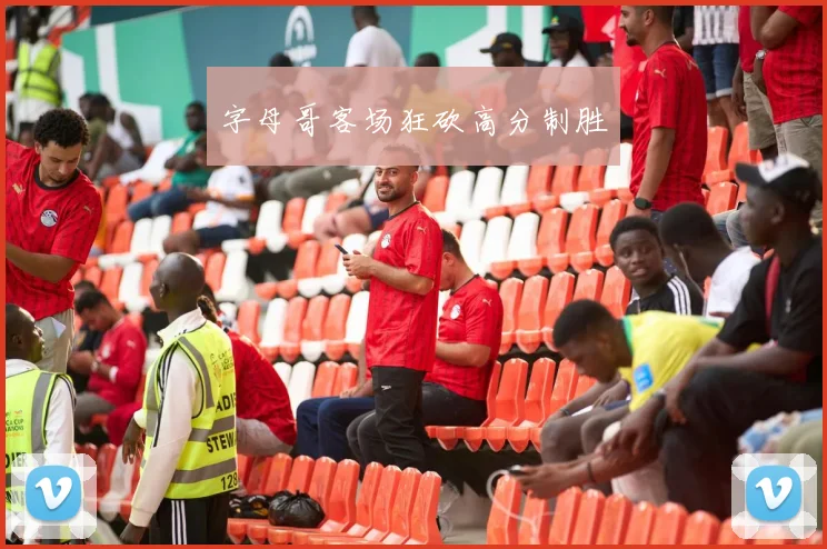 字母哥客场狂砍高分制胜