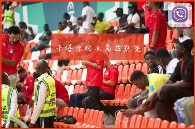 卡塔尔对决乌兹别克