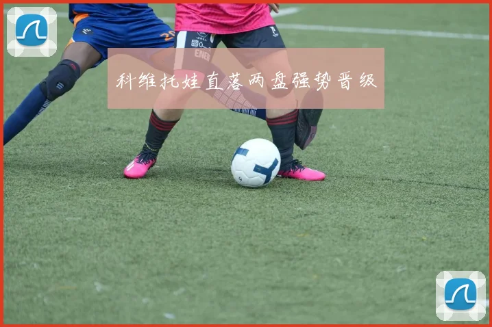 科维托娃直落两盘强势晋级
