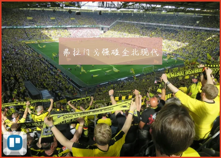 弗拉门戈强碰全北现代