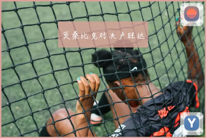 莫桑比克对决卢旺达