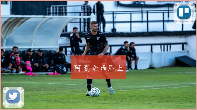 阿曼全面压上