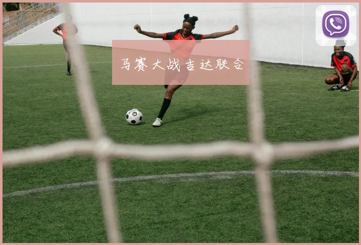马赛大战吉达联合