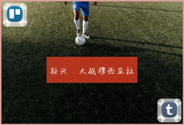 孙兴慜大战穆西亚拉