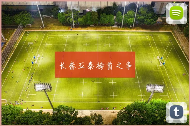 长春亚泰榜首之争