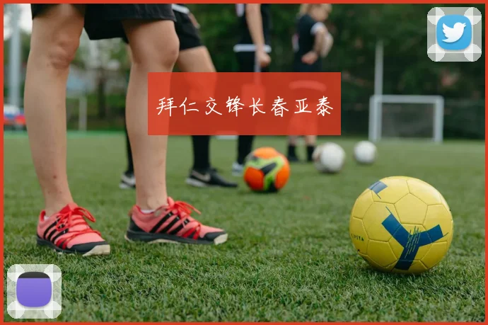 拜仁交锋长春亚泰