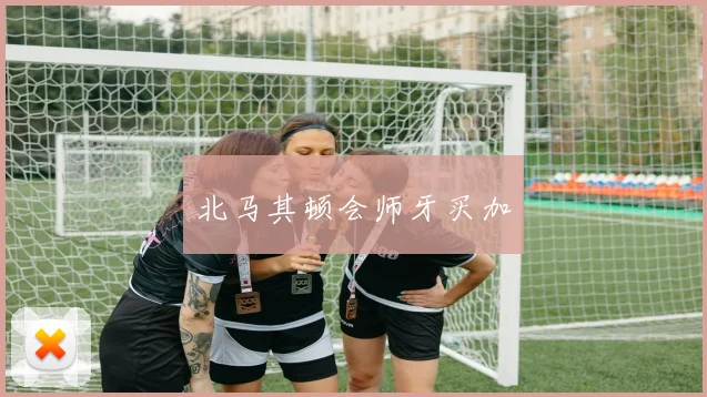 北马其顿会师牙买加