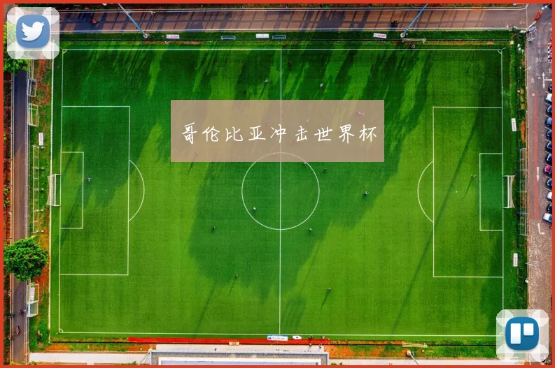 哥伦比亚冲击世界杯