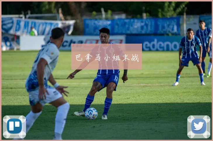 巴拿马小组末战