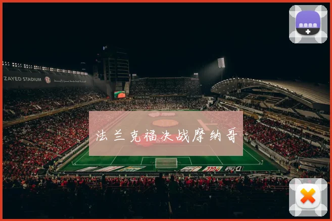 法兰克福决战摩纳哥