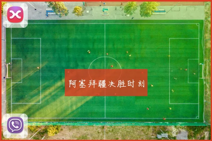 阿塞拜疆决胜时刻