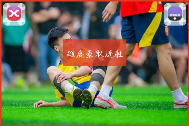 雄鹿豪取连胜