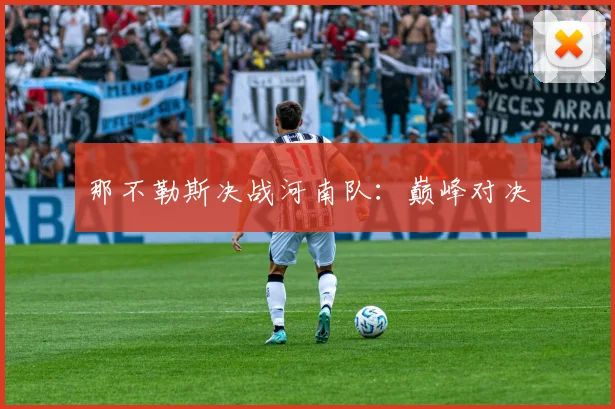 那不勒斯决战河南队：巅峰对决