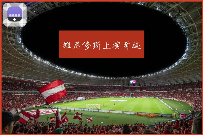 维尼修斯上演奇迹