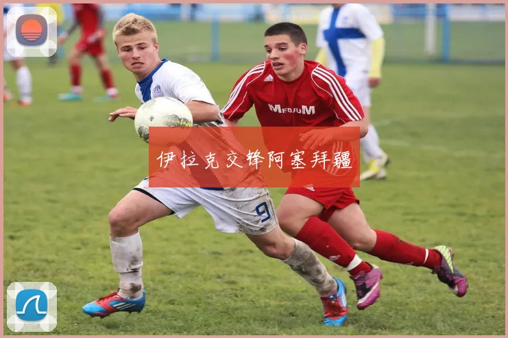 伊拉克交锋阿塞拜疆