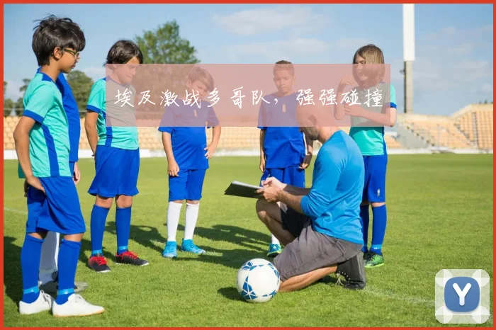 埃及激战多哥队，强强碰撞