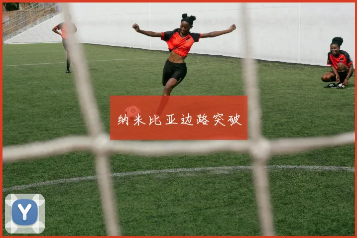 纳米比亚边路突破