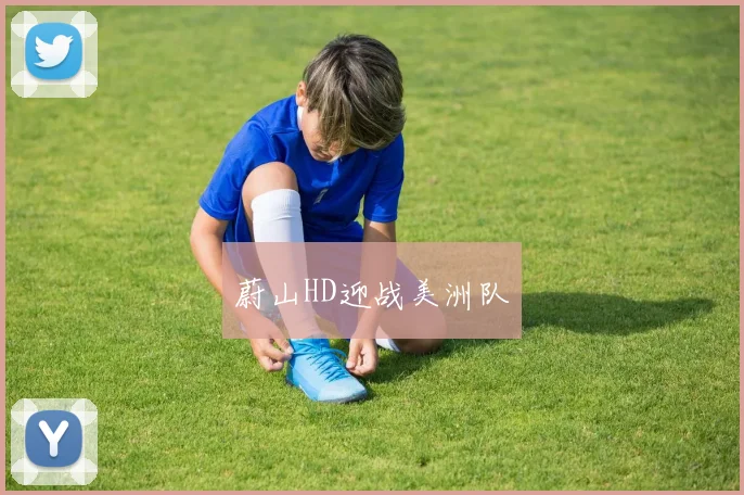 蔚山HD迎战美洲队