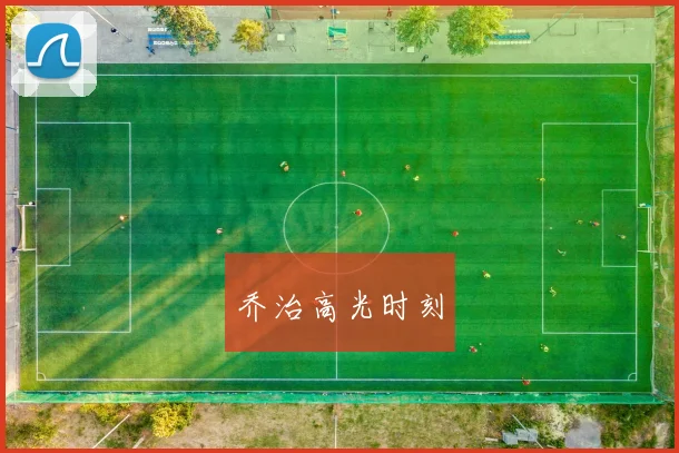 乔治高光时刻