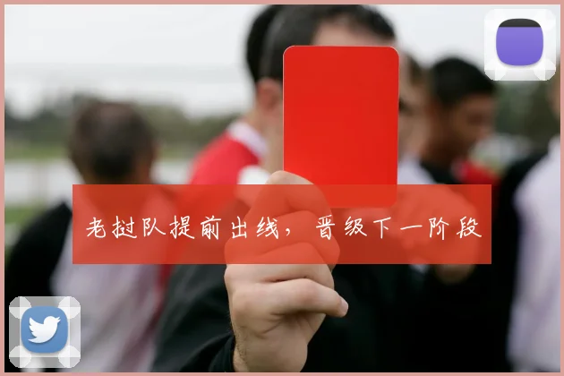 老挝队提前出线，晋级下一阶段