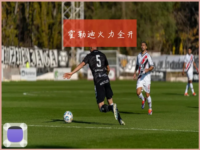 霍勒迪火力全开