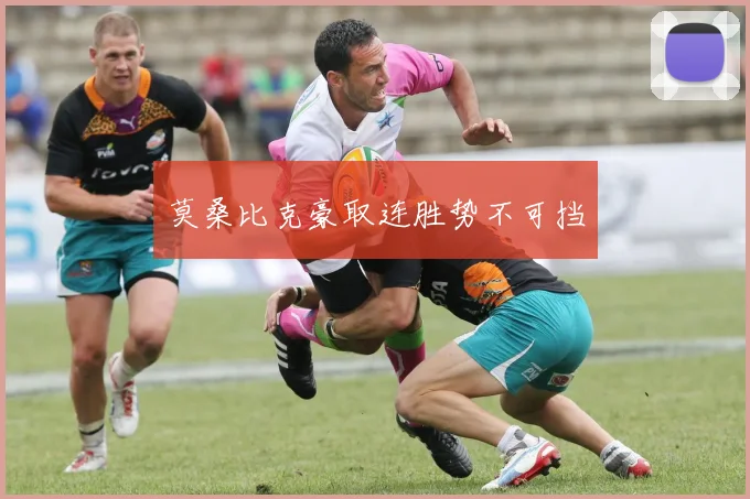 莫桑比克豪取连胜势不可挡
