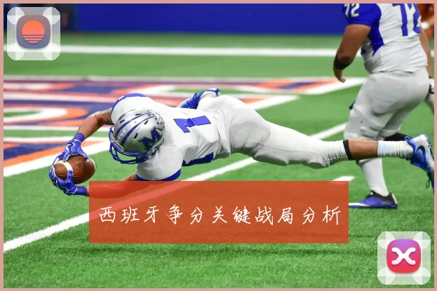 西班牙争分关键战局分析