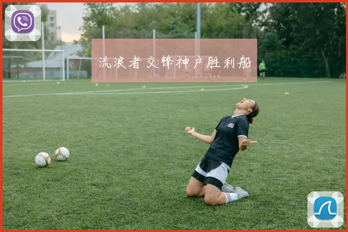 流浪者交锋神户胜利船
