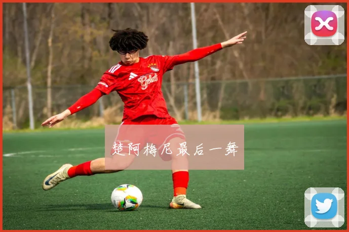 楚阿梅尼最后一舞