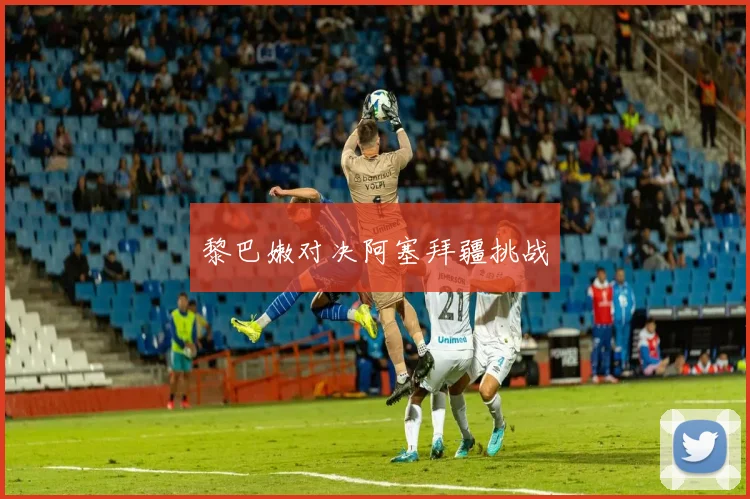 黎巴嫩对决阿塞拜疆挑战