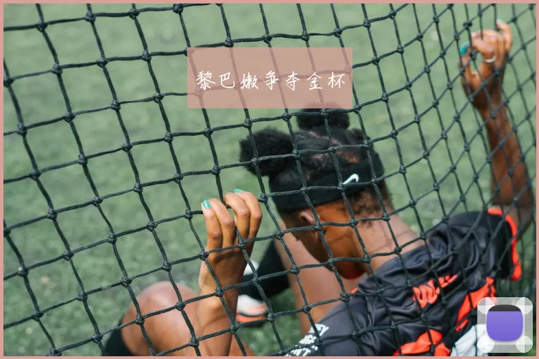 黎巴嫩争夺金杯