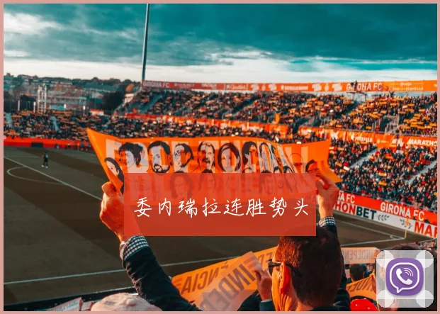 委内瑞拉连胜势头