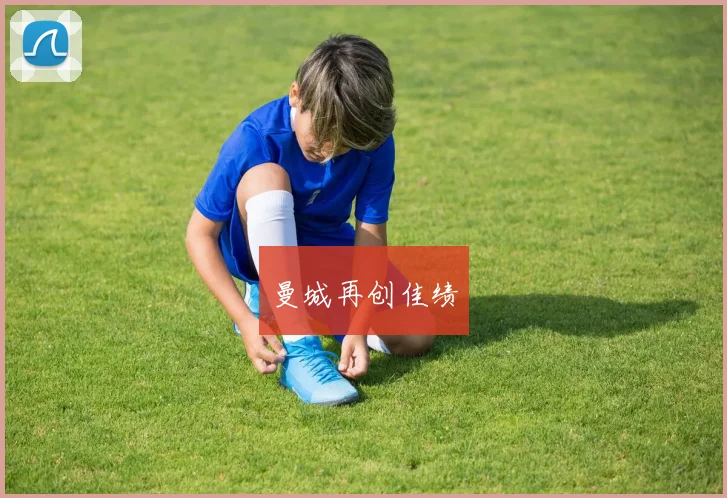 曼城再创佳绩