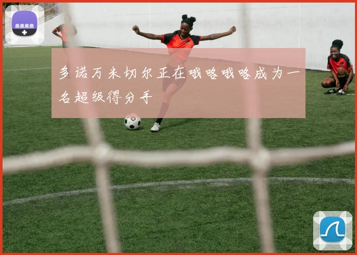 多诺万米切尔正在哦咯哦咯成为一名超级得分手