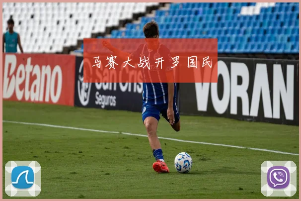 马赛大战开罗国民