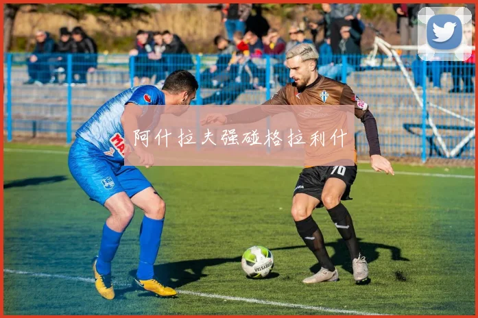 阿什拉夫强碰格拉利什