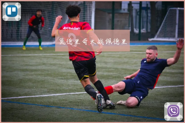 莫德里奇大战佩德里