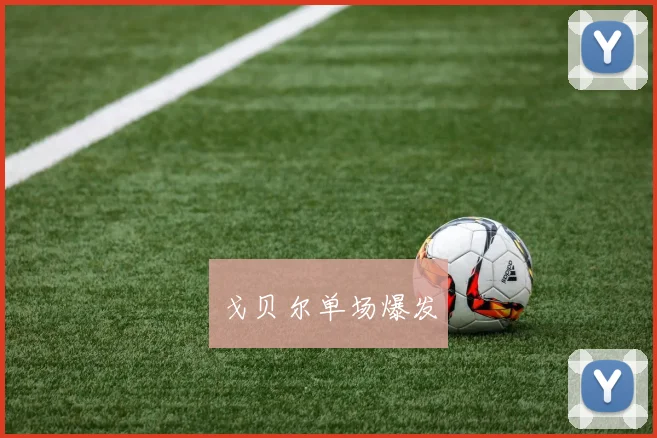 戈贝尔单场爆发