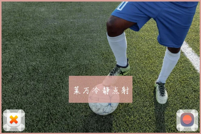 莱万冷静点射
