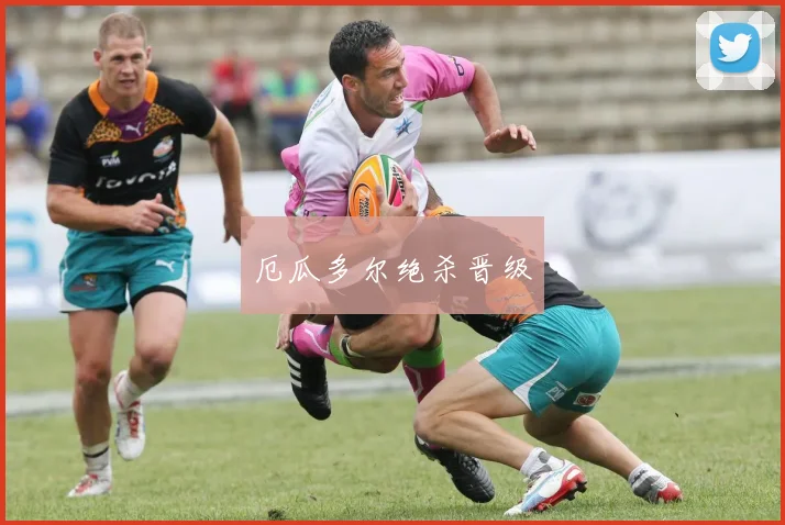厄瓜多尔绝杀晋级